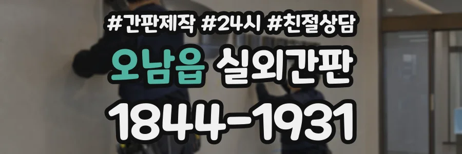 오남읍 실외간판 상담 전화 1844-1931