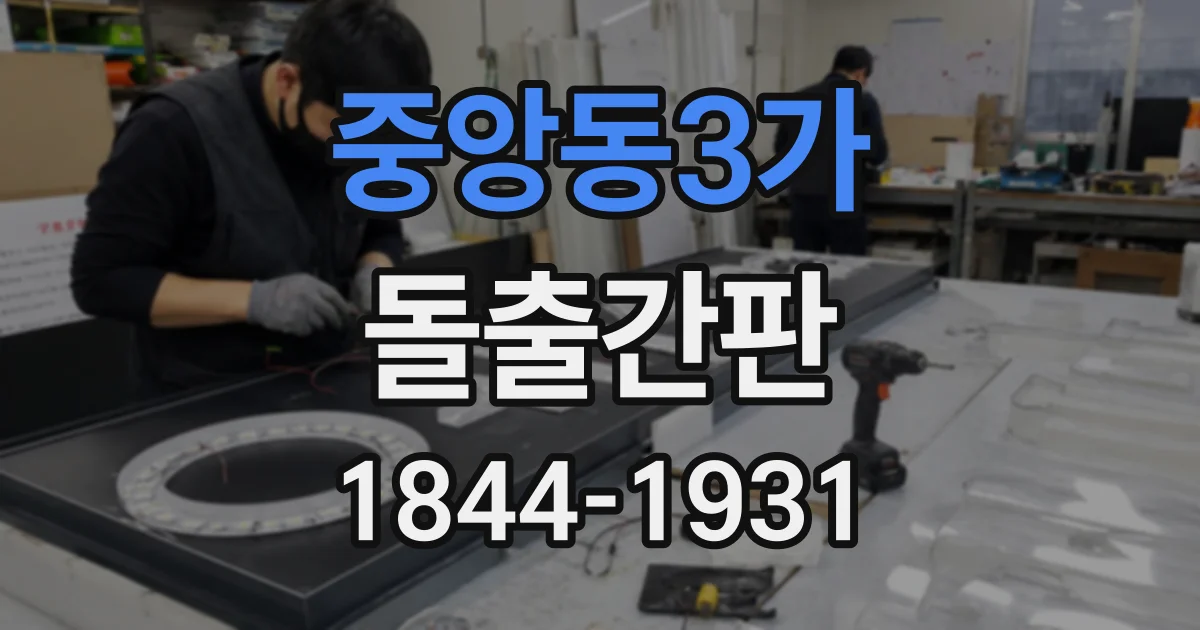 중앙동3가 돌출간판