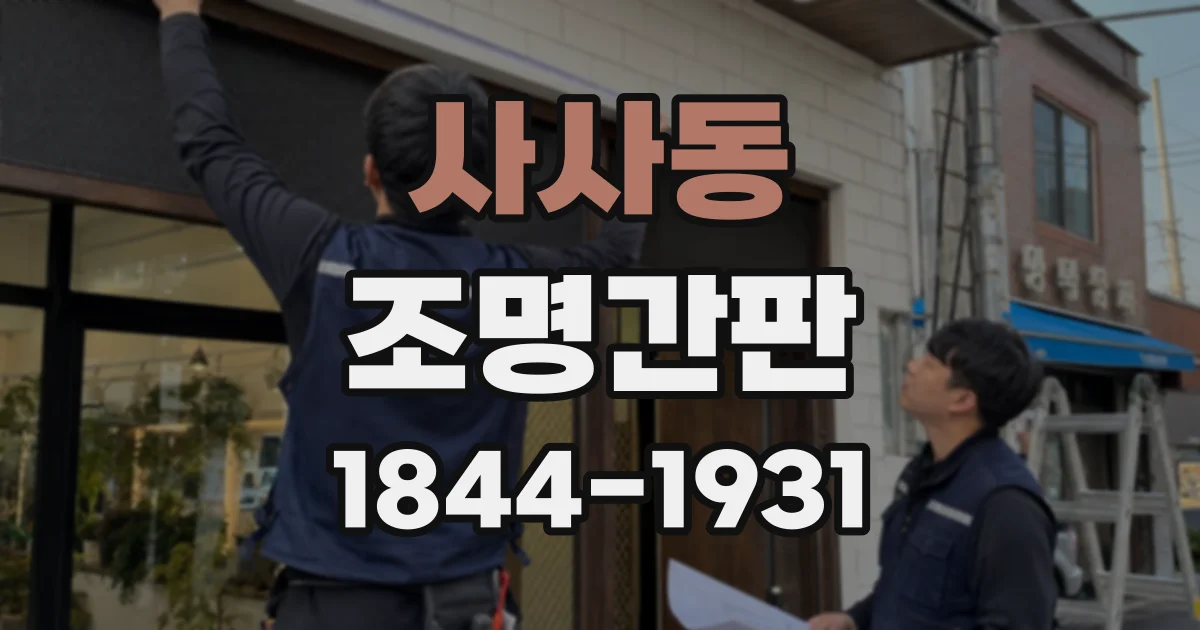 사사동 조명간판