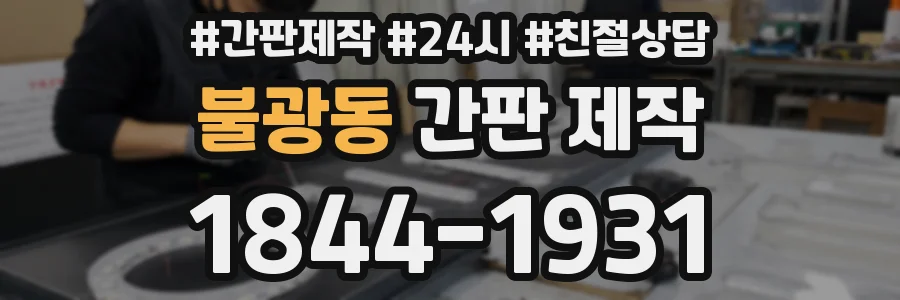 불광동 간판 제작