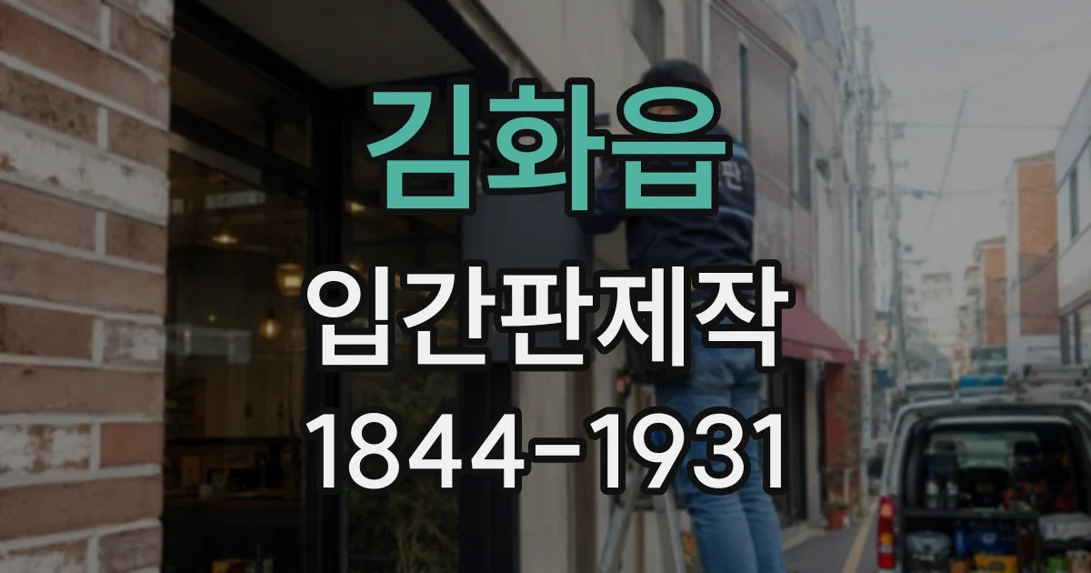 김화읍 입간판제작