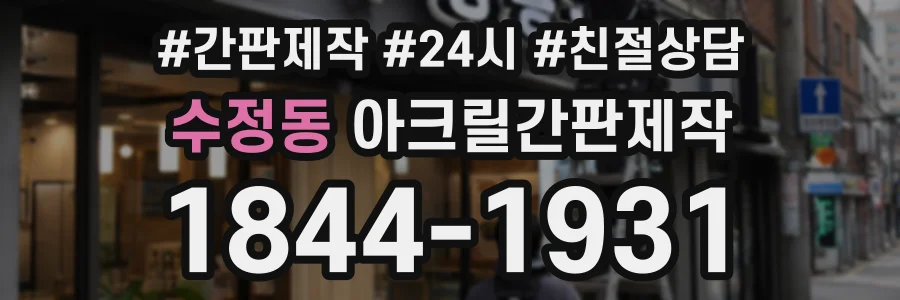 수정동 아크릴간판제작 상담 전화 1844-1931