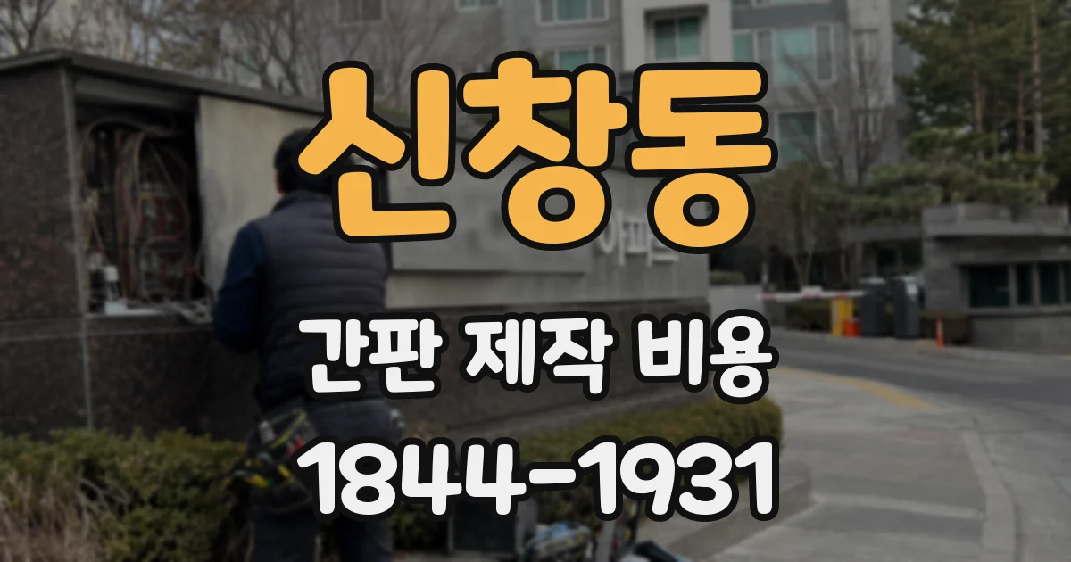 신창동 간판 제작 비용