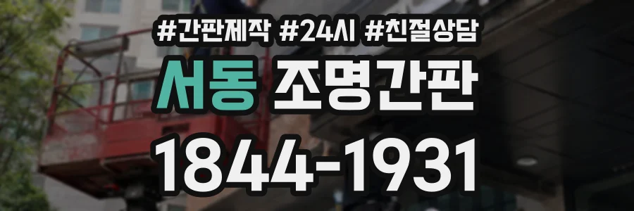 서동 조명간판 상담 전화 1844-1931