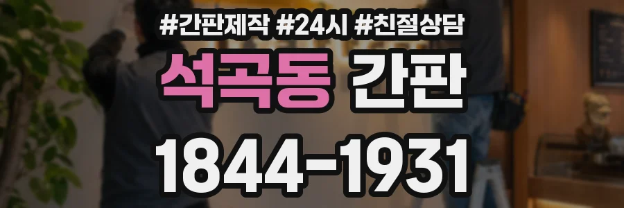 석곡동 간판