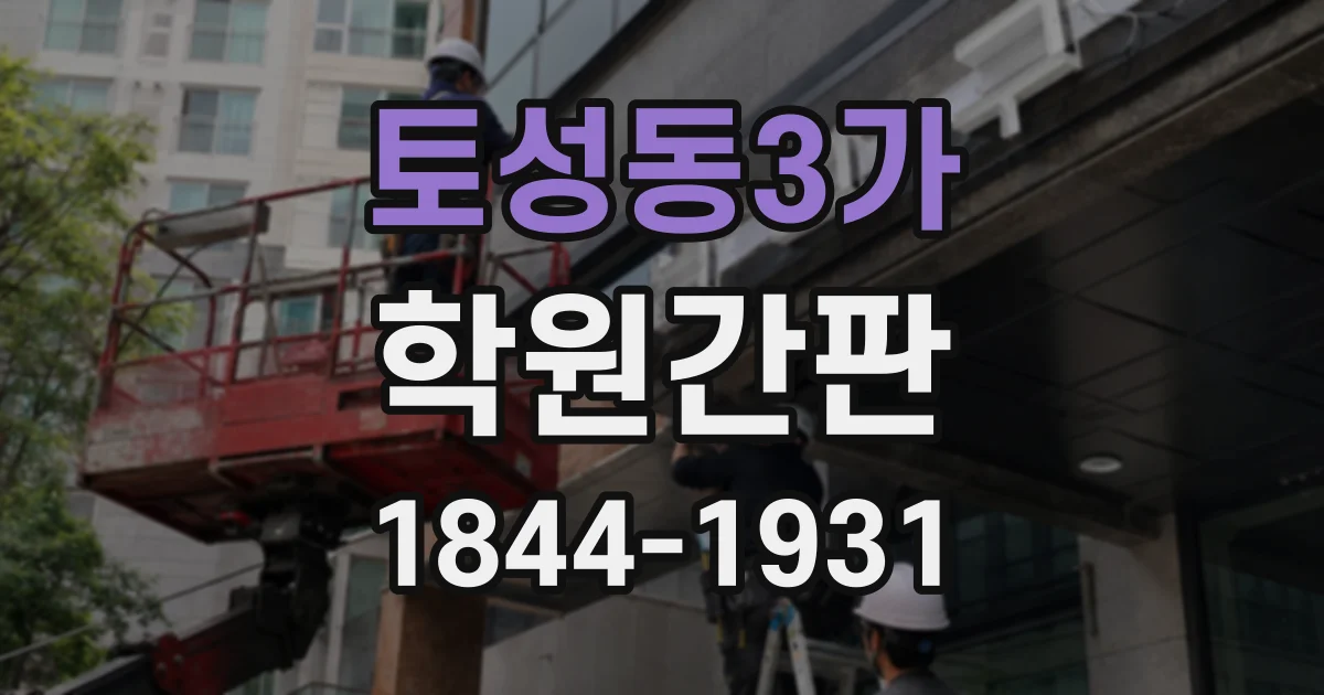 토성동3가 학원간판
