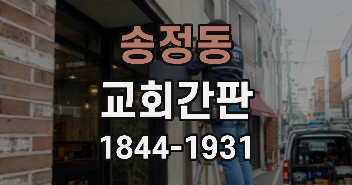 송정동 교회간판