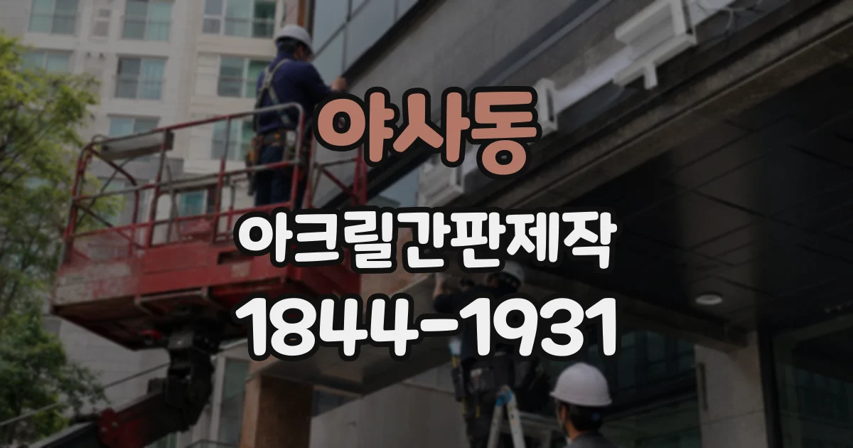 야사동 아크릴간판제작