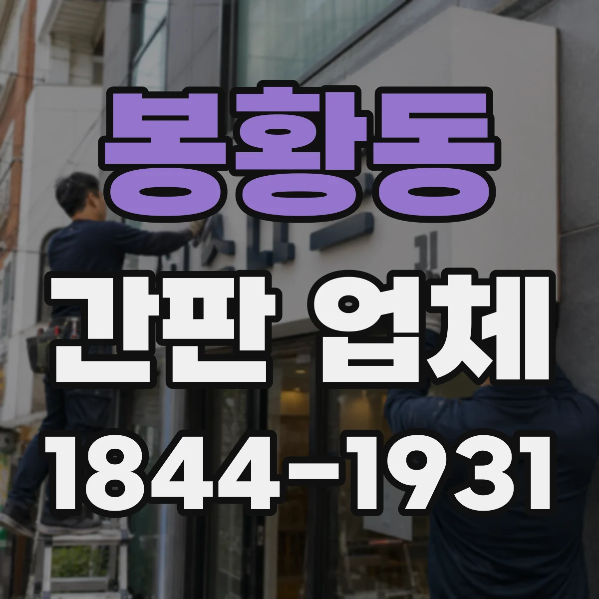 봉황동 간판 업체