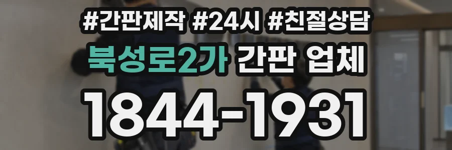 북성로2가 간판 업체