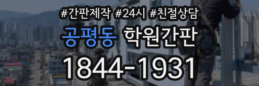 공평동 학원간판 상담 전화 1844-1931