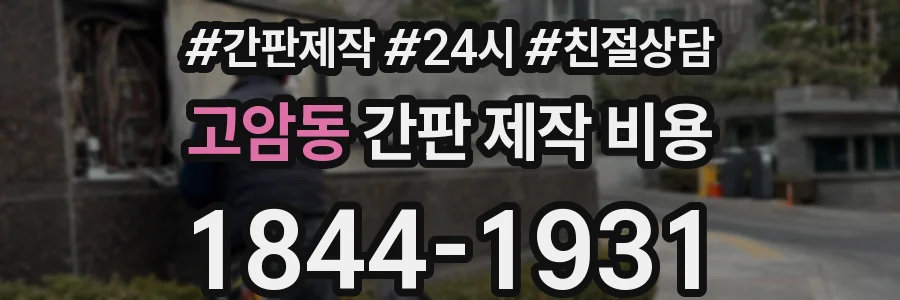 고암동 간판 제작 비용