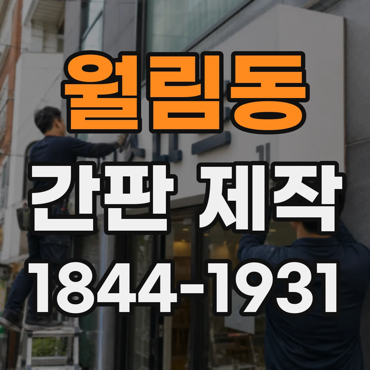 월림동 간판 제작