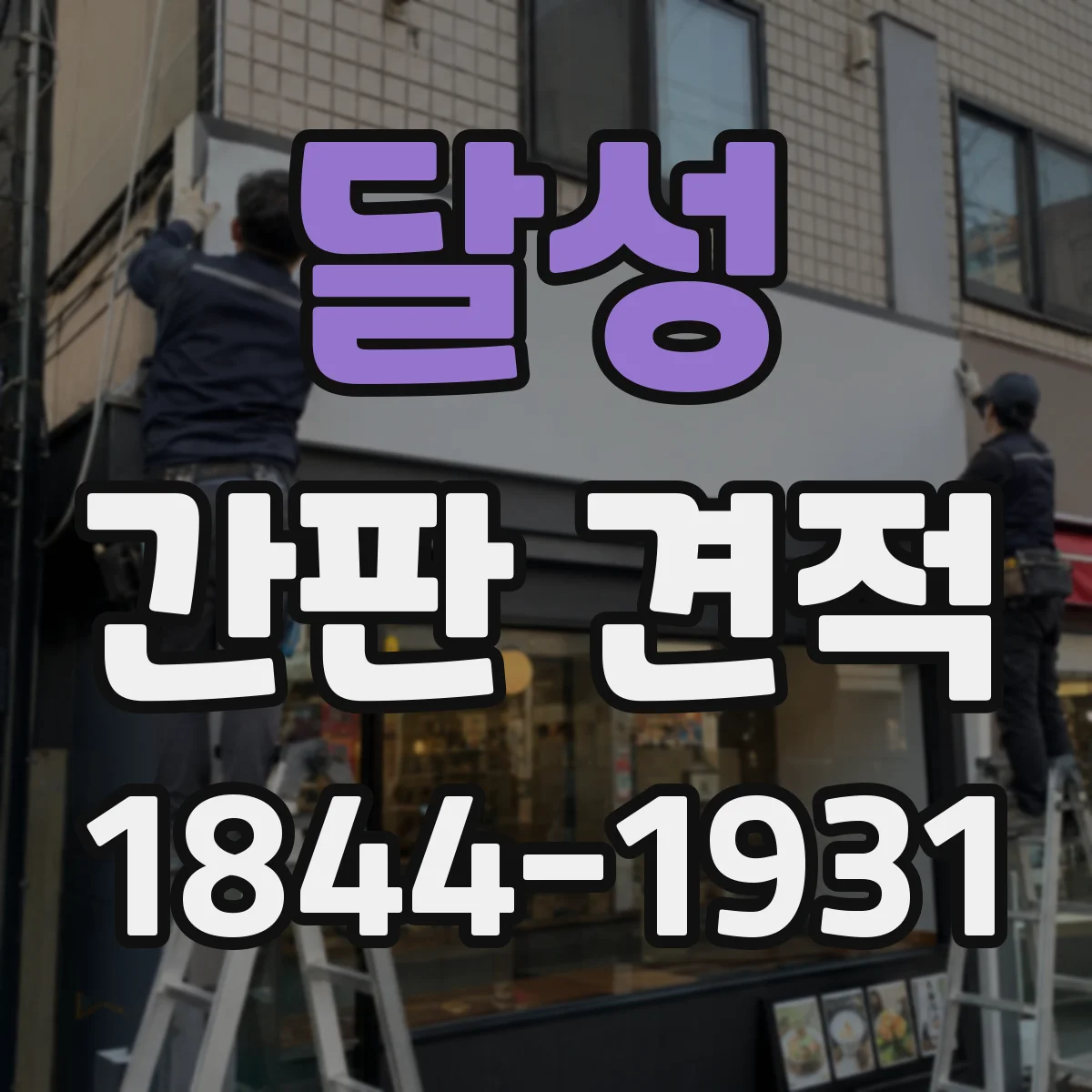 달성 간판 견적 시공 기한에 따라 제작비가 달라지는 이유