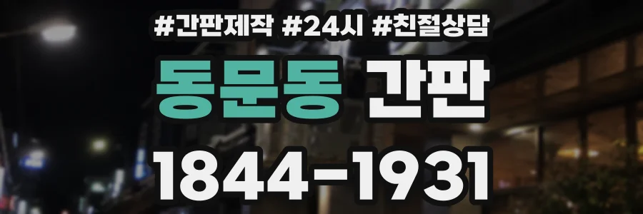 동문동 간판