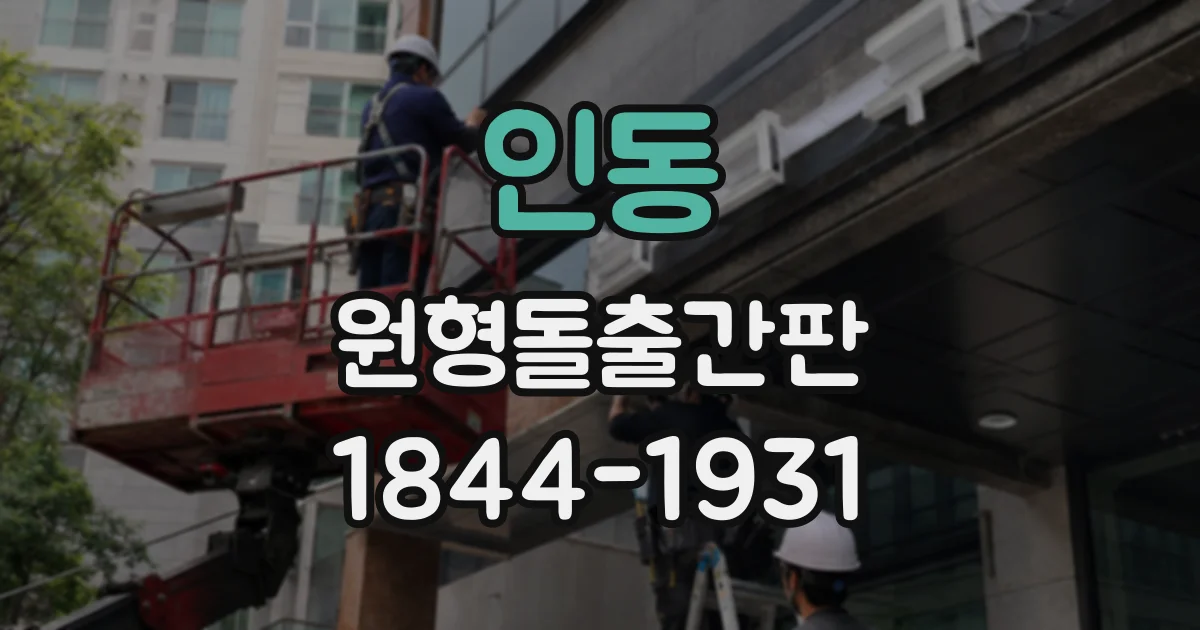 인동 원형돌출간판