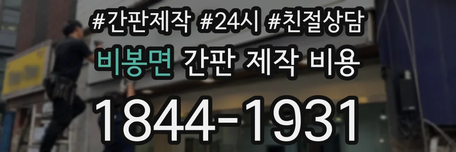 비봉면 간판 제작 비용