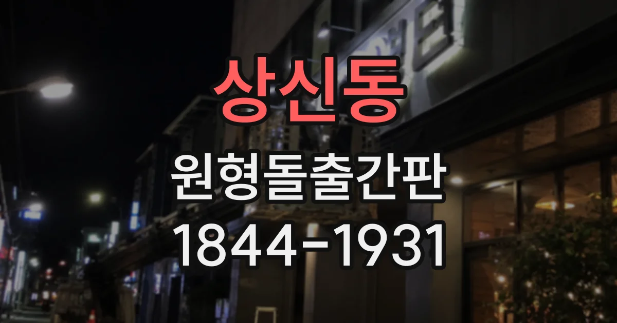 상신동 원형돌출간판