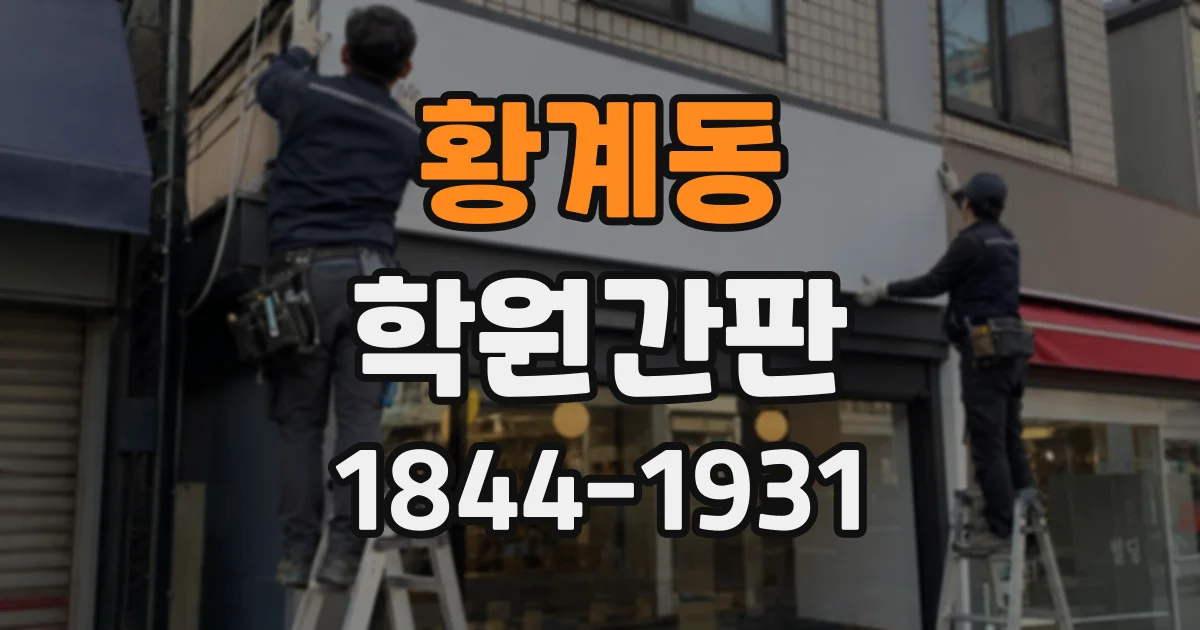 황계동 학원간판