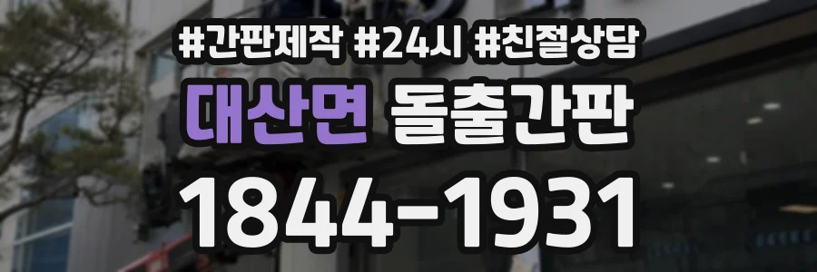 대산면 돌출간판 상담 전화 1844-1931