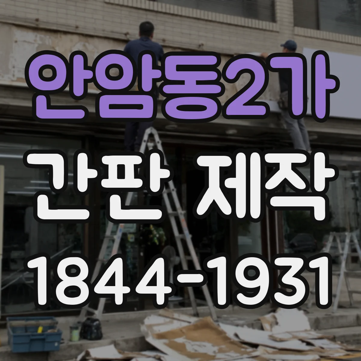 안암동2가 간판 제작