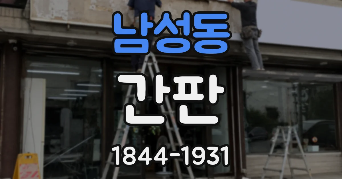 남성동 간판