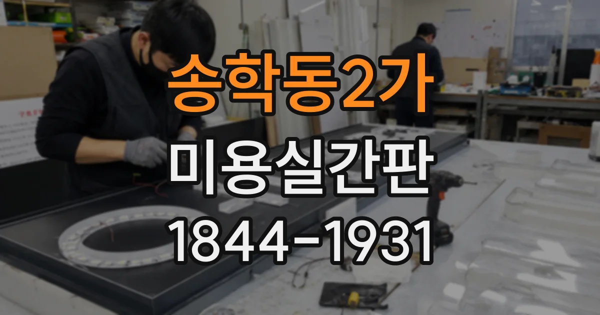 송학동2가 미용실간판