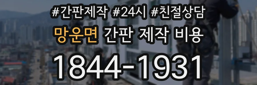 망운면 간판 제작 비용