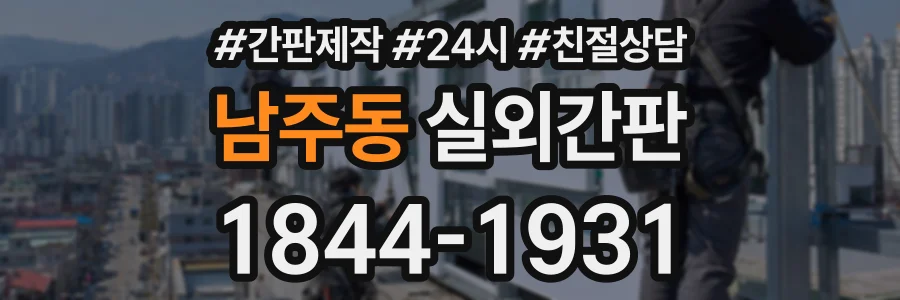 남주동 실외간판 상담 전화 1844-1931