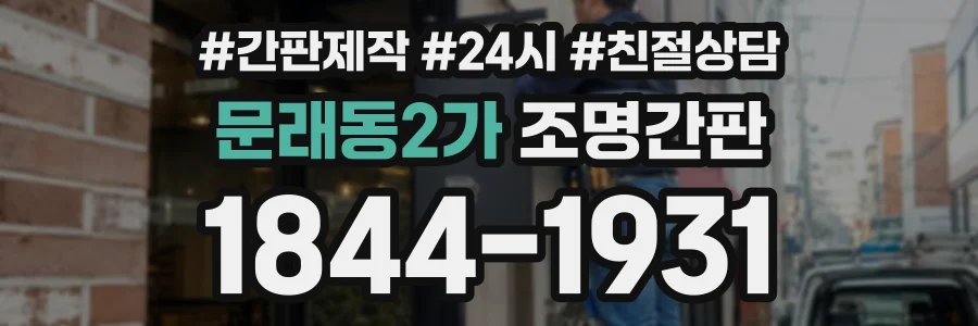 문래동2가 조명간판 상담 전화 1844-1931