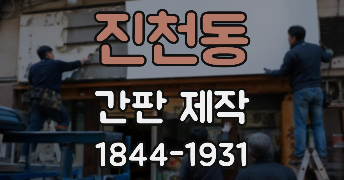 진천동 간판 제작
