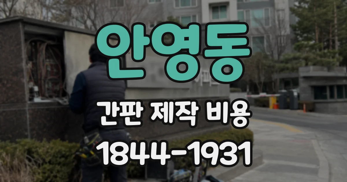 안영동 간판 제작 비용