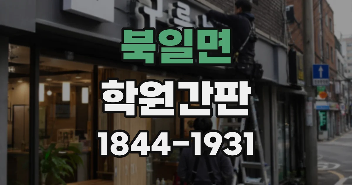 북일면 학원간판