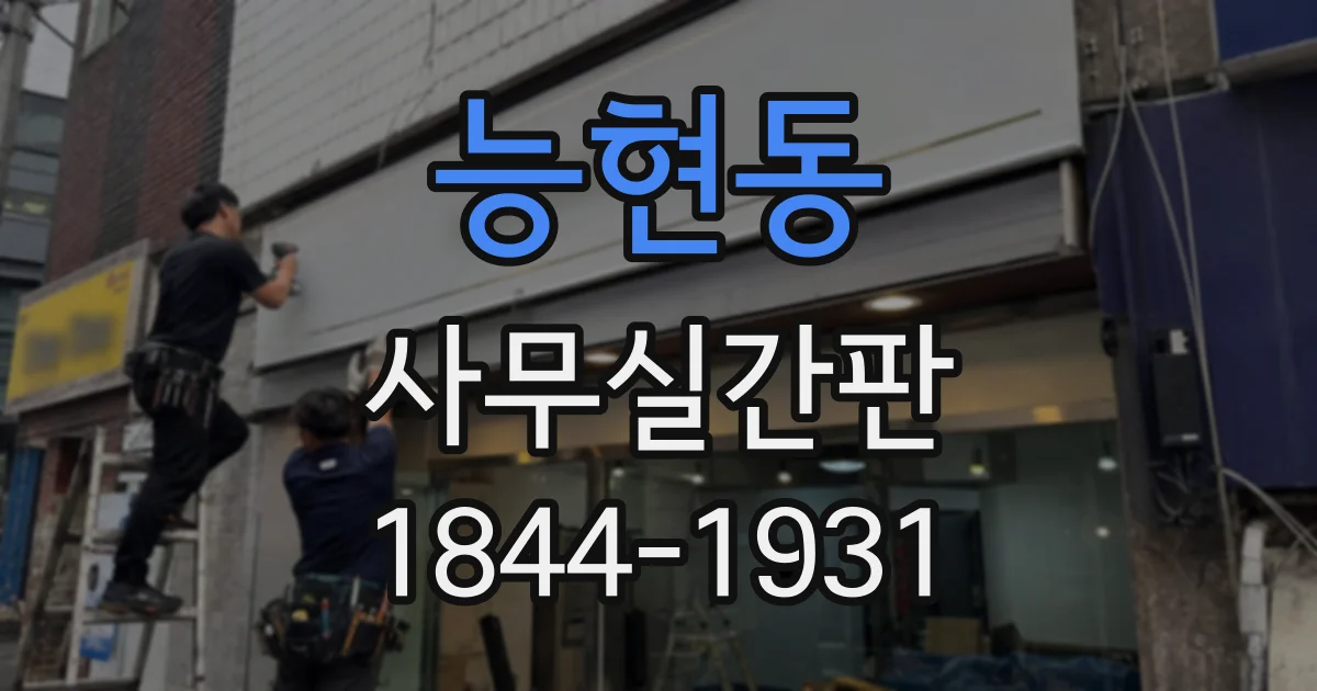 능현동 사무실간판