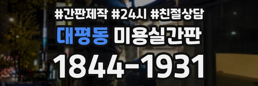 대평동 미용실간판 상담 전화 1844-1931