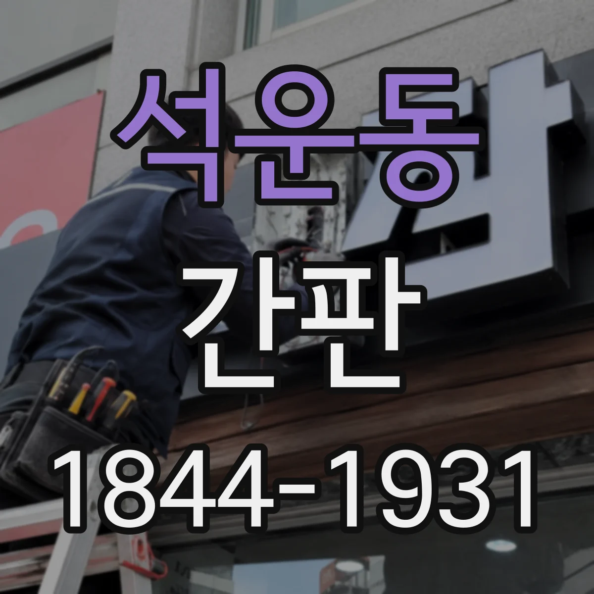 석운동 간판