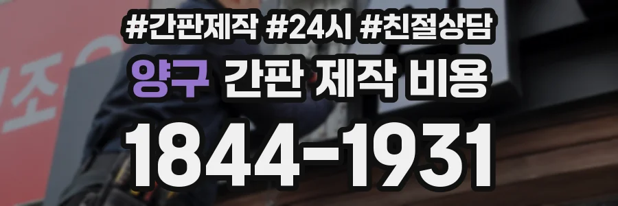 양구 간판 제작 비용