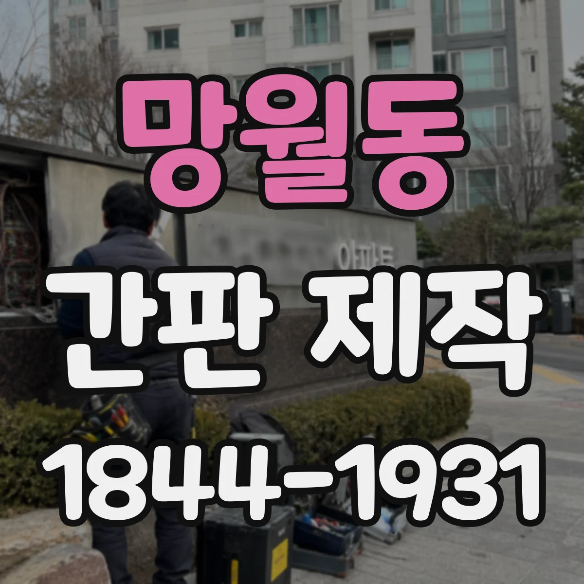망월동 간판 제작