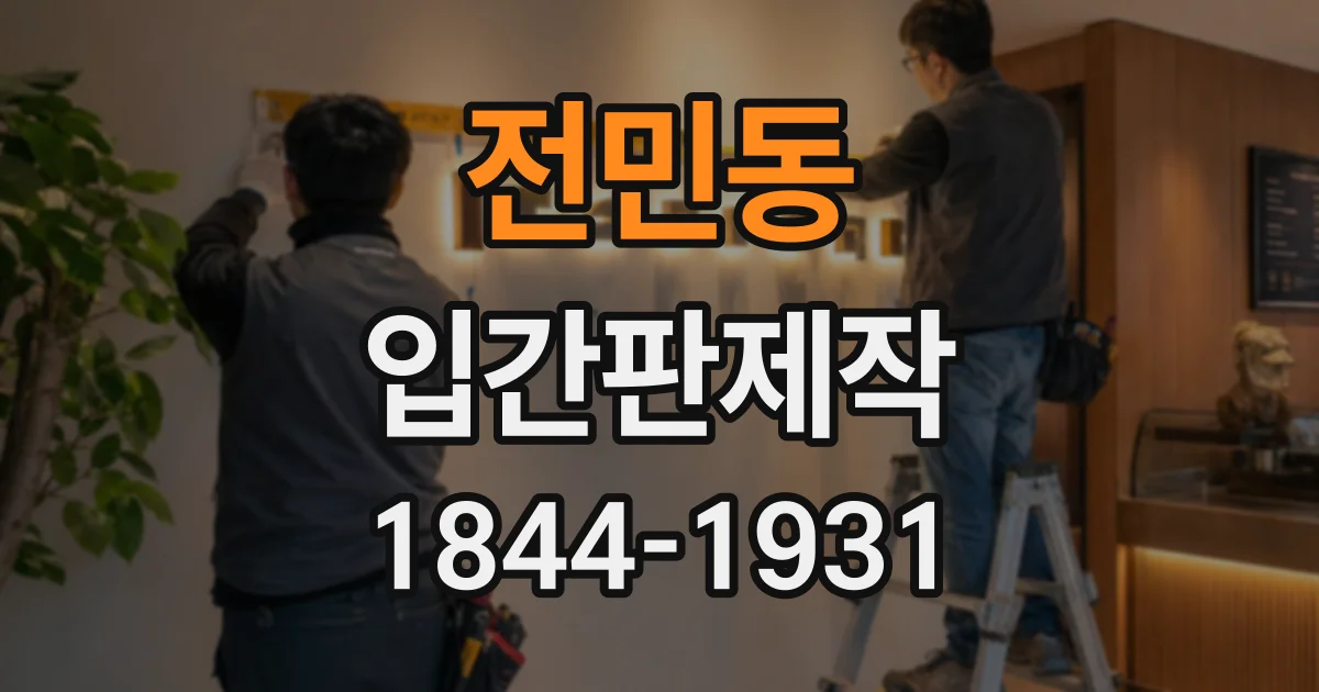 전민동 입간판제작