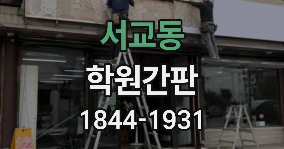 서교동 학원간판