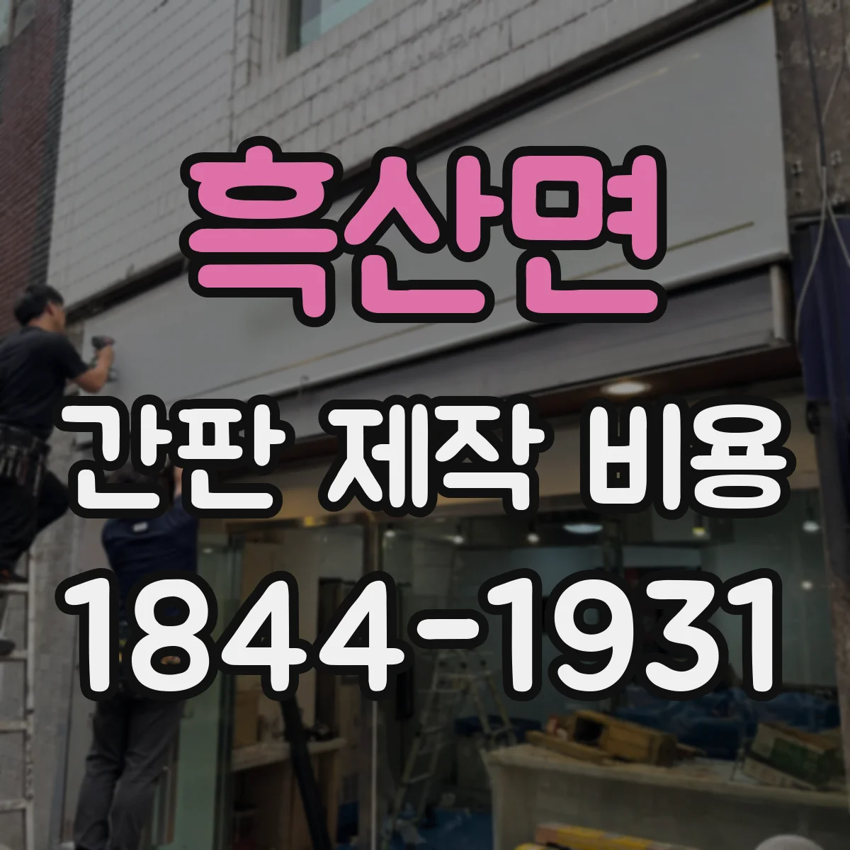 흑산면 간판 제작 비용