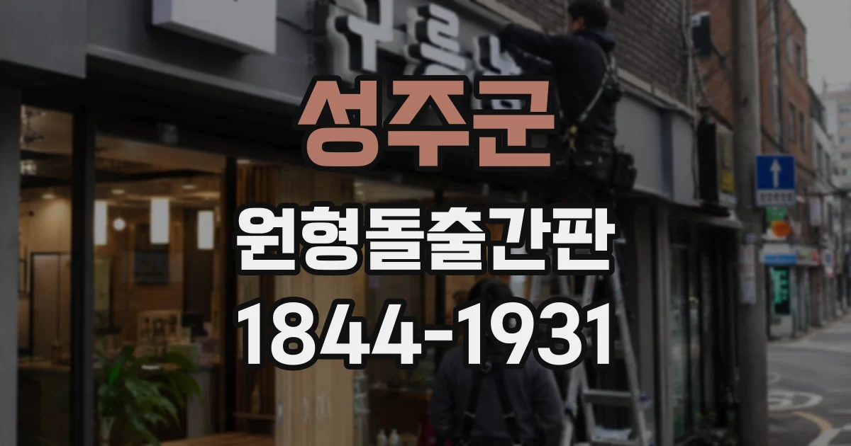 성주군 원형돌출간판