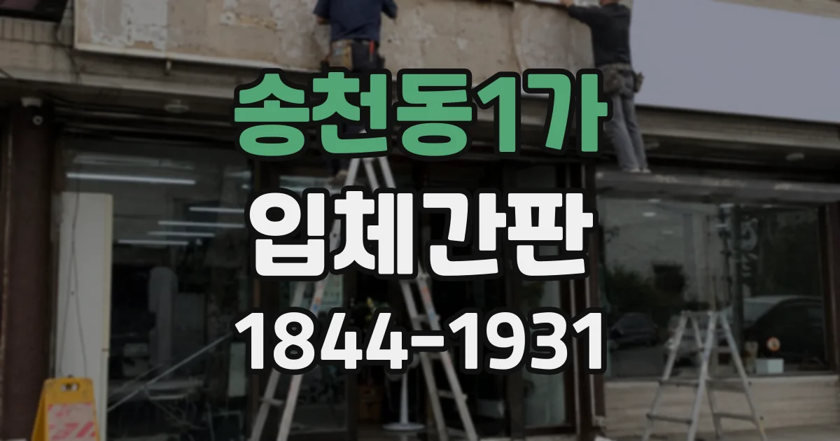 송천동1가 입체간판