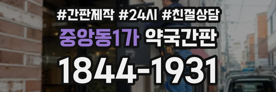 중앙동1가 약국간판 상담 전화 1844-1931