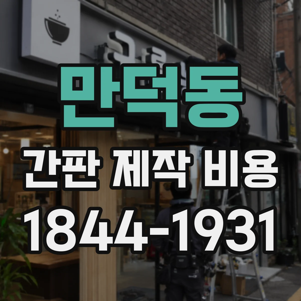 만덕동 간판 제작 비용