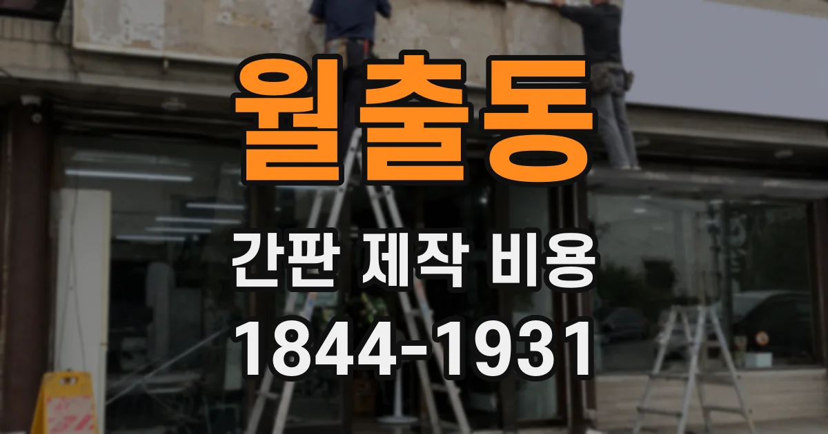 월출동 간판 제작 비용