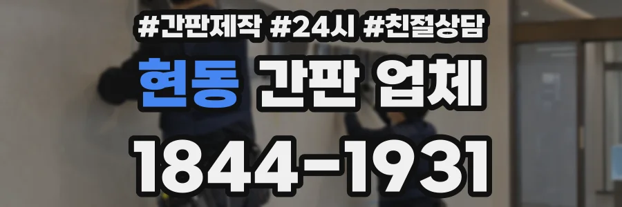 현동 간판 업체
