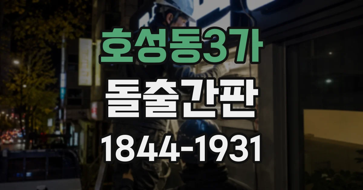 호성동3가 돌출간판