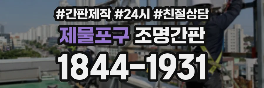 제물포구 조명간판 상담 전화 1844-1931