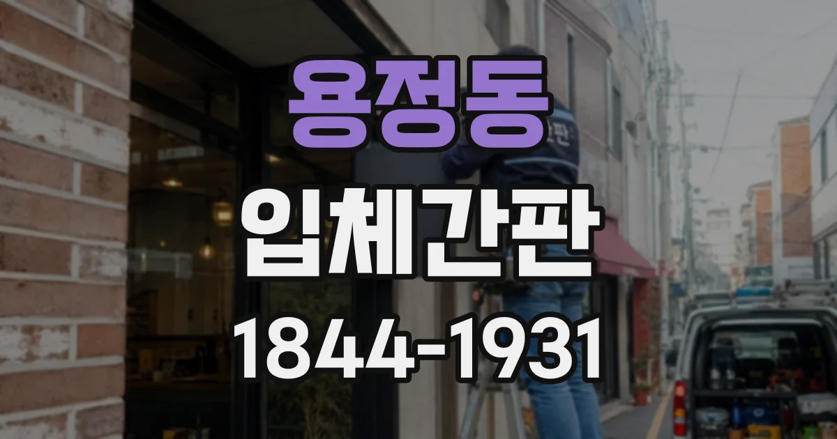 용정동 입체간판